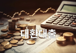 온라인 대환대출 31일부터 서비스… 15분이면 ‘대출 끝’
