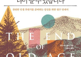 [ 100세 신간] <지금부터 다르게 나이 들 수 있습니다>