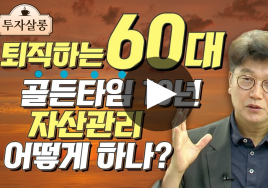 '건강행복 100세' 위해 60대가 10년 동안 해야 할 5가지는?