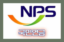 [이슈&이슈] 국민연금 이대로 괜찮은가… 평균 소득자 국민연금 수령액이 기초연금 수령액과 같다?