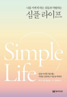 [100세 신간] 제시카 로즈 윌리엄스 <심플 라이프>