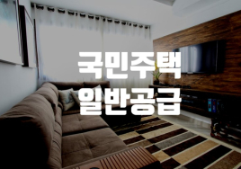 [기획]  주택청약 A에서 Z까지⑬ 국민주택 일반공급 순위 순차제