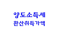 [100세 세무 상식]  부동산 취득가액·환산취득가액
