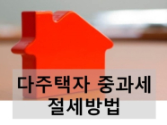[기획] 부동산 세제 A부터 Z까지② 양도세 절세법 & 중과세 피하는 법