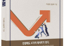 [100세 신간] 이성동·김승회 <인생 반전 레시피>