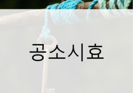 [100세 시대 법률 상식] 공소시효·소멸시효·취득시효