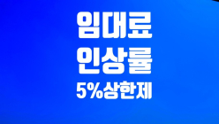 [기획] 부동산 세제 A부터 Z까지⑫ 임대료 5% 상한제