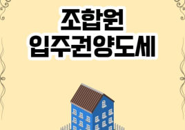 [기획] 부동산 세제 A부터 Z까지⑬ 입주권과 양도세