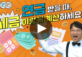 연금 소득에 대한 종합 또는 분리과세 여부, 이 정도는 알아둬야