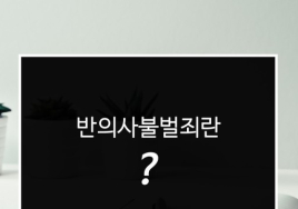 [100세 시대 법률 상식] 친고죄 & 반의사불벌죄