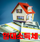 [稅테크] 주택임대소득 종합소득세 절세법③ 임대수입 시 유의사항<끝>