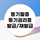 [100세 시대 법률 상식] 등기필증 분실 시 대책