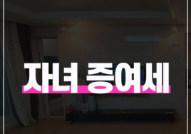 증여세 절세 가이드③ 자녀증여 절세법