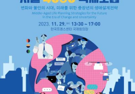 서울시50플러스재단, 29일 '서울 4050 국제포럼' 열어 중장년 생애설계 전략 모색