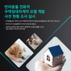 동물보호단체 '헬프애니멀', 반려동물 친화적 임대차 계약 표준모델 개발 위한 사전 현황조사 나서