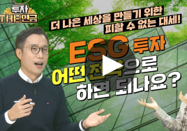 연금투자 속 ESG 투자(상) 성공 전략은?