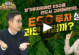 연금투자 속 ESG 투자(하) 일반투자자들의 투자 접근 방식은?