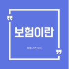 헛갈리는 보험 상식 5가지 Q&A