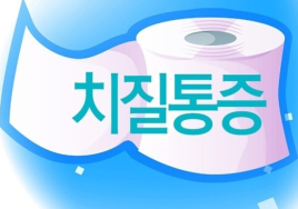 [일문일답 생활 속 건강] 참을 수 없는 현대병 ‘치질’