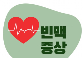 [일문일답 생활 속 건강] 부정맥과 '빈맥'
