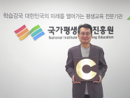 국가평생교육진흥원,  보건복지부-한국사회복지협의회 주관 '지역사회공헌인정제'신규 기관 선정