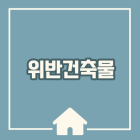 부동산경매 기초 30문30답(27) 위반건축물 낙찰 시 후속책