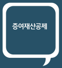 [증여 테크]④ 증여 공제 받고 싶다면?
