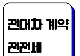 [부동산 생활 법률] 전차인의 권리금회수 가능한가