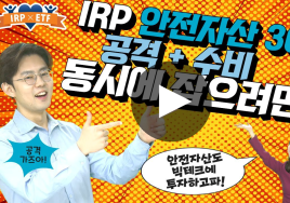  IRP에 30% 투자가능한 ETF 어떤 것? (2) 공격형 투자자라면…