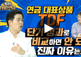 TDF 연금 운용 시 유의점...장기적 관점에서 투자 수익 봐야
