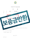 [부동산 생활법률] 전세금 일부 상환 시 대처법