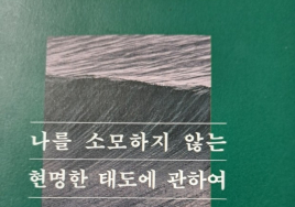 [100세 시대 신간] 마티아스 뇔케 <나를 소모하지 않는 현명한 태도에 관하여>