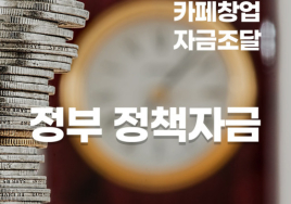 은퇴 후 카페 창업 이렇게② 자기 자금 60% 이상 확보부터