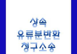 [부동산 생활법률] 유류분반환청구소송이 가능하려면