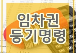 [부동산 생활법률] 임차권등기 설정 매물, 어떻게?