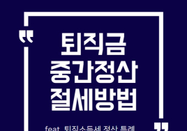 나만 모르는 연금상식(10) 퇴직소득세 특례신청