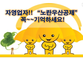 [이슈&이슈] ‘노란우산’ 공제… 소상공인 안전판 역할 제대로 하고 있나