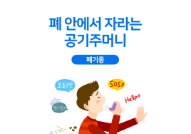 세브란스 의학 상식⑨ 폐 안의 공기주머니 ‘폐기종’
