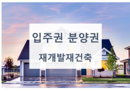 재개발·재건축 입주권 및 분양권에 대한 양도세 이슈