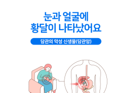 세브란스 의학 상식⑩ 눈과 얼굴에 황달 ‘담관암’