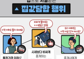 [이슈&이슈] 단톡방 통한 서울 집값 담합행위 첫 적발… ‘SNS 담합’에 철퇴 예고