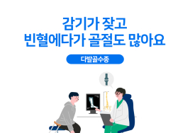 세브란스 의학상식⑭ 감기 빈혈에 골절까지 ‘다발골수종’