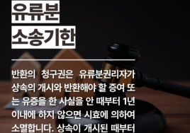 [부동산 생활법률] 유류분 청구 소멸시효