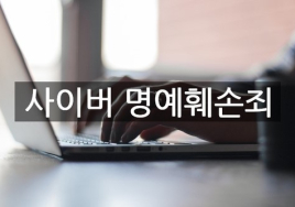 허위 비방 ‘사이버 명예훼손’에 각별한 주의를
