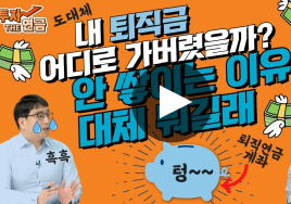 퇴직급여의 연금화가 노후 자산축적의 ‘첫 걸음’