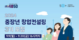 서울50플러스재단, ‘2024 중장년 창업컨설팅 3기’ 모집