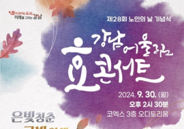 서울 강남구, 30일 노인의날 기념행사 '브라보! 은빛 청춘 금빛 인생'