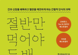 [100세 시대 신간] 후나세 슌스케 <속을 비우는 것이 최고의 약이다>