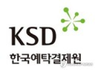 예탁결제원 