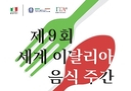 “서울서 ‘지중해 식단’ 맛본다” 18~24일 이탈리아 음식 주간